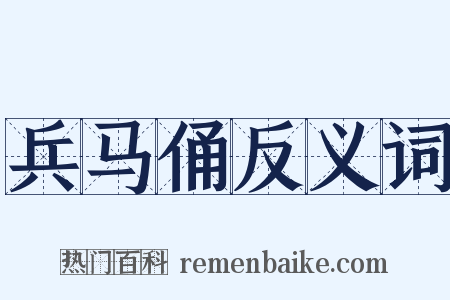 兵马俑反义词是什么意思的图片